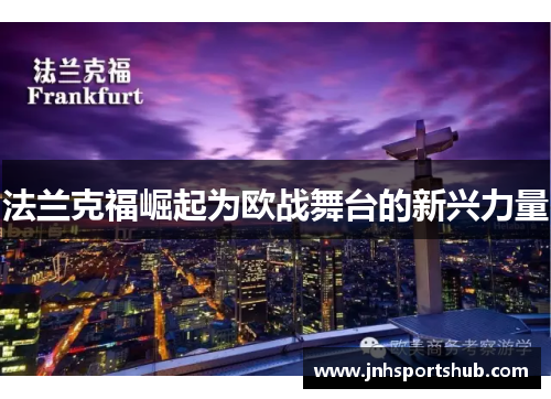 法兰克福崛起为欧战舞台的新兴力量