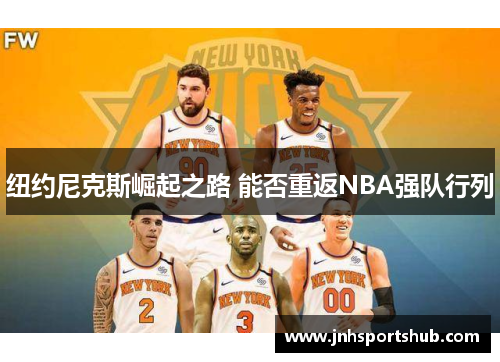 纽约尼克斯崛起之路 能否重返NBA强队行列