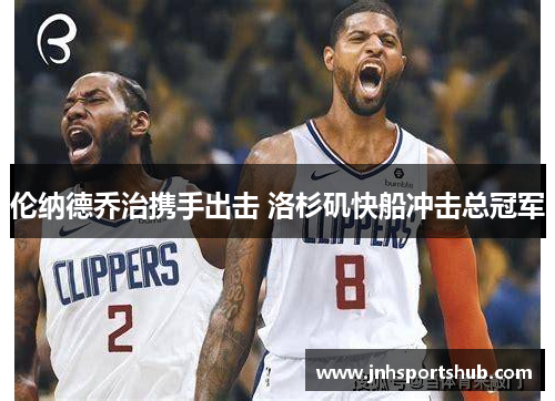 伦纳德乔治携手出击 洛杉矶快船冲击总冠军