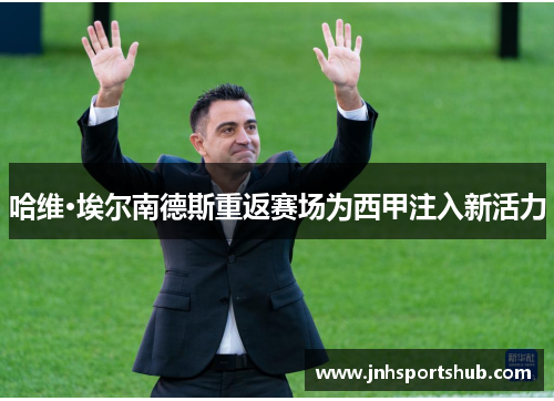哈维·埃尔南德斯重返赛场为西甲注入新活力