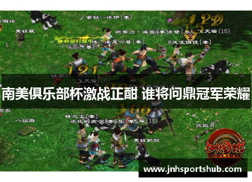 南美俱乐部杯激战正酣 谁将问鼎冠军荣耀
