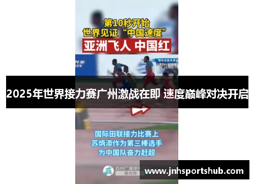 2025年世界接力赛广州激战在即 速度巅峰对决开启