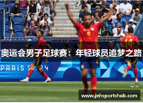 奥运会男子足球赛：年轻球员追梦之路