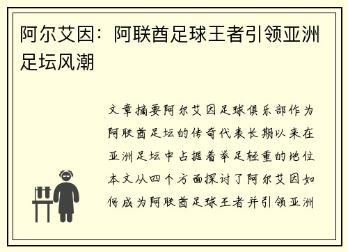 阿尔艾因：阿联酋足球王者引领亚洲足坛风潮