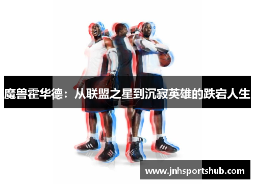 魔兽霍华德：从联盟之星到沉寂英雄的跌宕人生