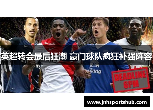 英超转会最后狂潮 豪门球队疯狂补强阵容