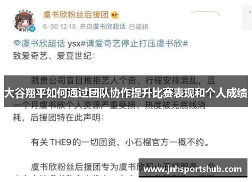 大谷翔平如何通过团队协作提升比赛表现和个人成绩