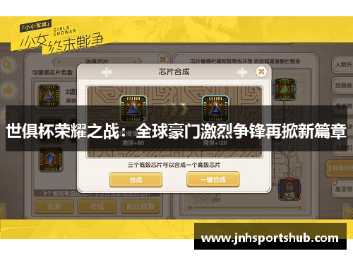 世俱杯荣耀之战：全球豪门激烈争锋再掀新篇章