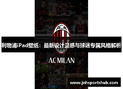 利物浦iPad壁纸：最新设计灵感与球迷专属风格解析