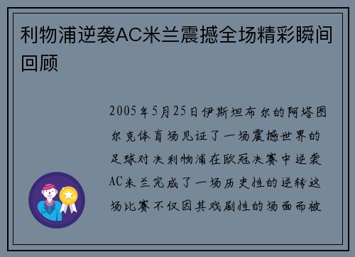 利物浦逆袭AC米兰震撼全场精彩瞬间回顾