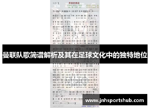 曼联队歌简谱解析及其在足球文化中的独特地位