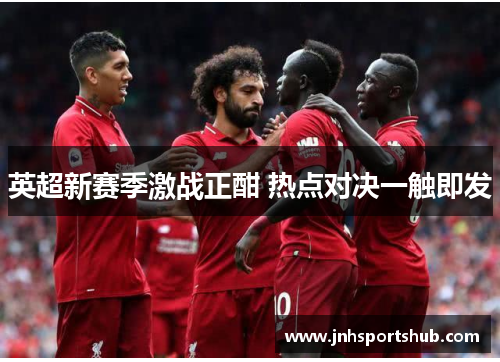 英超新赛季激战正酣 热点对决一触即发