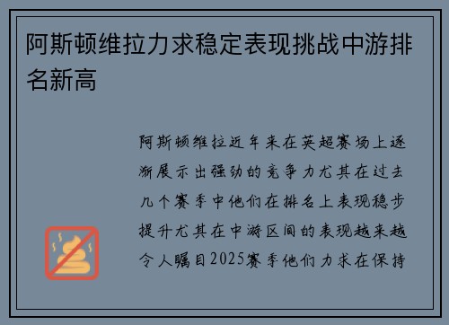 阿斯顿维拉力求稳定表现挑战中游排名新高
