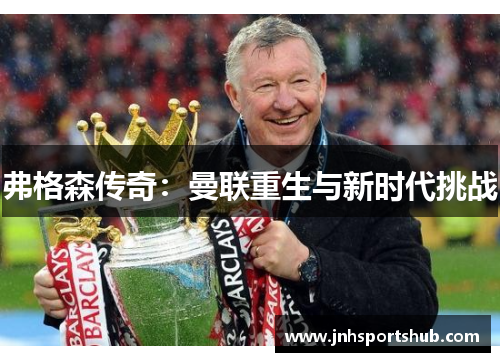 弗格森传奇：曼联重生与新时代挑战