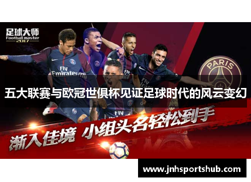 五大联赛与欧冠世俱杯见证足球时代的风云变幻