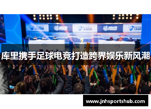 库里携手足球电竞打造跨界娱乐新风潮