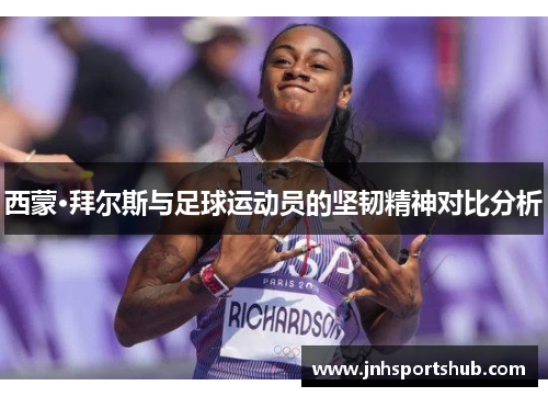 西蒙·拜尔斯与足球运动员的坚韧精神对比分析