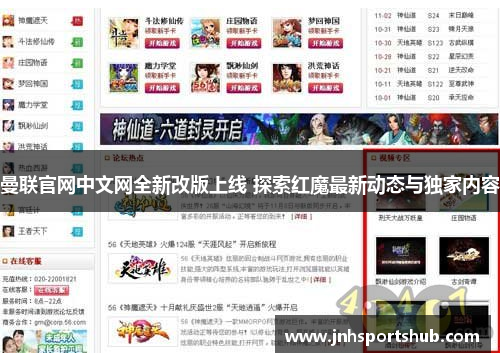 曼联官网中文网全新改版上线 探索红魔最新动态与独家内容