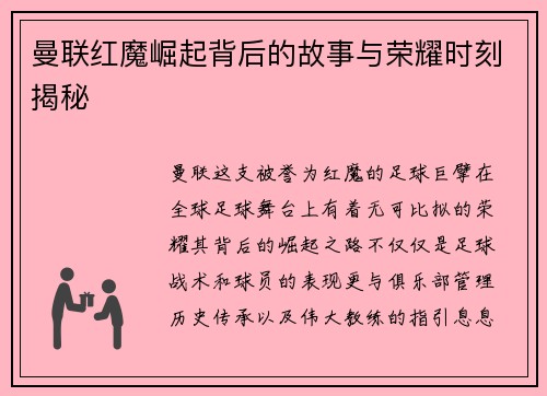 曼联红魔崛起背后的故事与荣耀时刻揭秘
